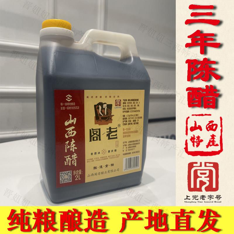 山西特产长治襄垣三年阁老陈醋2L纯粮固态酿造调味品酸度3.5食醋