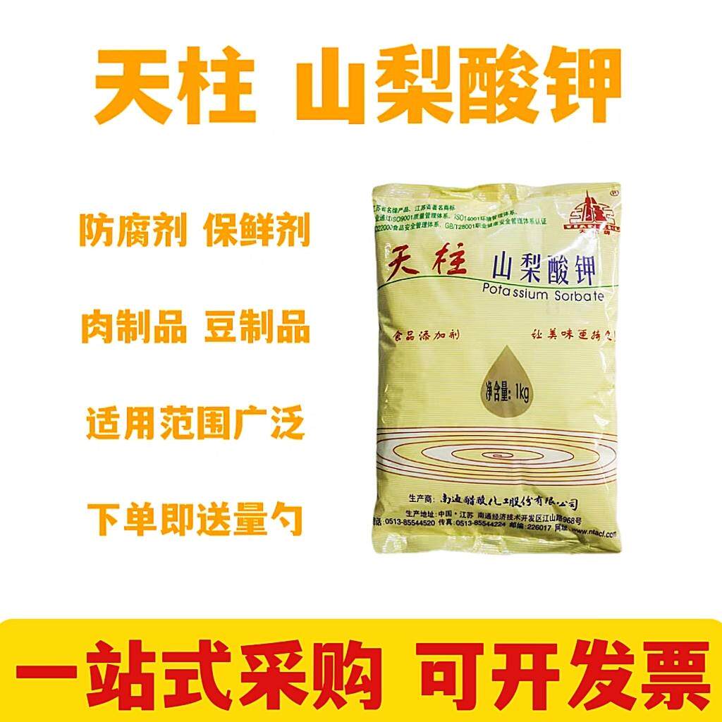 天柱山梨酸钾食品级饮料蔬菜熟食防腐保鲜剂延长保质期1kg包邮