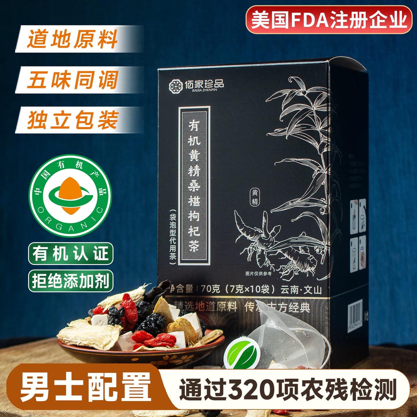 佰家珍品有机黄精桑葚枸杞茶70g 茯苓干姜组合装办公免煮独立茶包