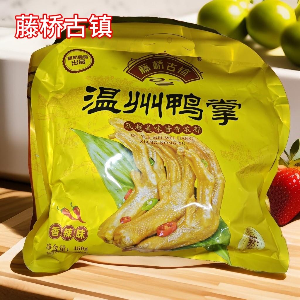 温州特产藤桥古镇鸭掌450g克休闲装鸭爪鸭脚零食小吃藤桥鸭掌酱香
