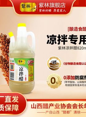 紫林凉拌醋820ml 食醋拌凉菜家用调味单桶装