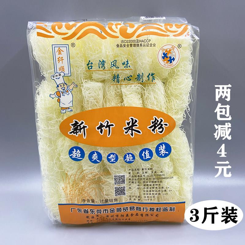 益超新竹米粉干细米线 广州炒粉 汤炒蒸火锅福建米粉3斤家用商用