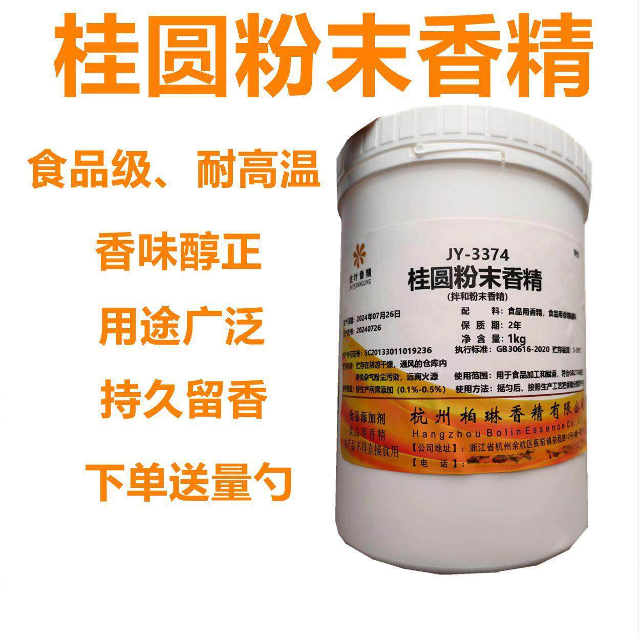 食品级桂圆粉末香精 水果味浓缩香精 烘焙甜点耐高温食品添加剂