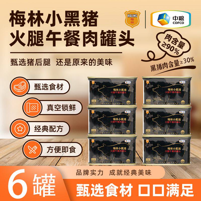 中粮梅林小黑猪火腿午餐肉罐头198g优选正品即食原味罐装经典速食