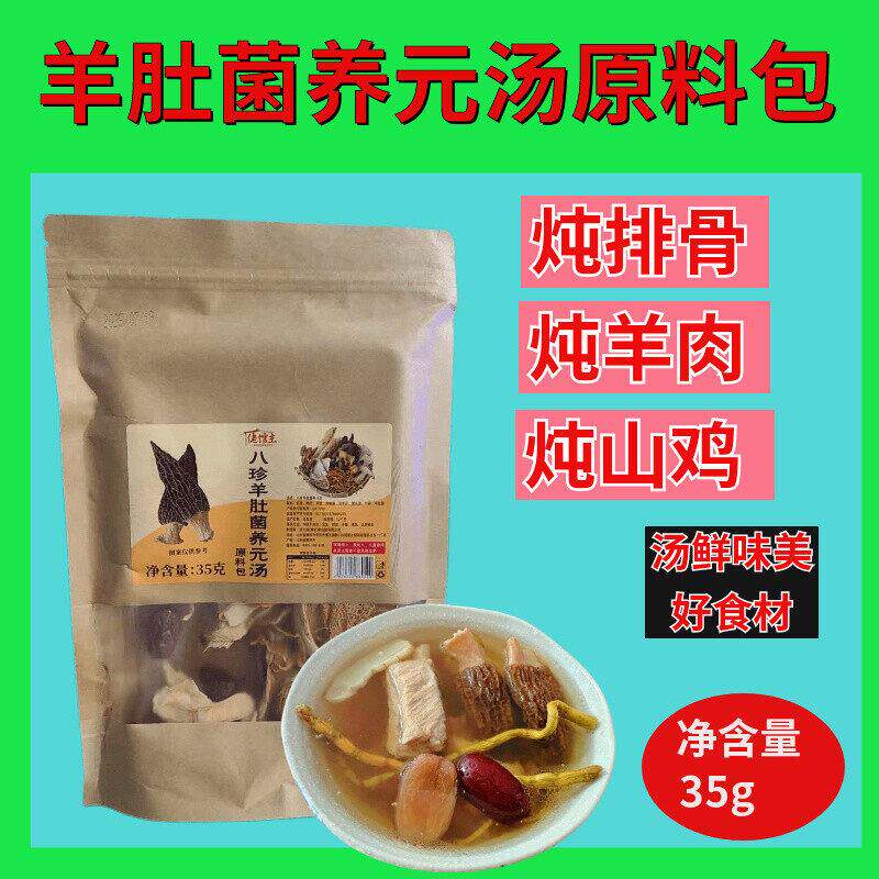 佬馆主35g八珍羊肚菌养元汤原料包炖鸡炖排骨炖羊肉汤鲜味美二赠1