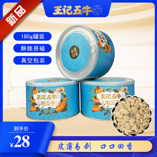 王记五牛盐焗南瓜子180g罐装坚果炒货新货水煮南瓜子休闲零食
