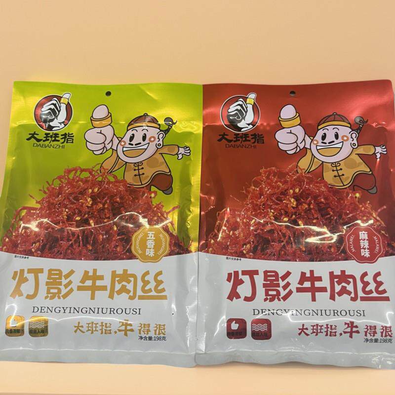 大班指灯影牛肉丝198g四川特产五香麻辣下酒菜零食小吃熟食即食