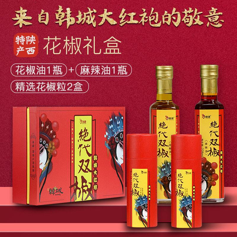 陕西韩城特产大红袍花椒礼盒花椒粒花椒油麻辣油二合一高端送礼