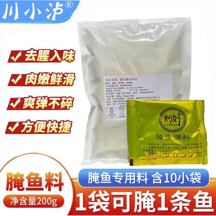 新好腌鱼粉200g/袋内含10小包酸菜鱼水煮鱼麻辣鱼火锅鱼专用腌料