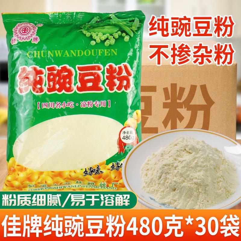 佳牌纯豌豆粉480克*30袋四川凉粉专用粉伤心黄凉粉商用整箱凉粉皮