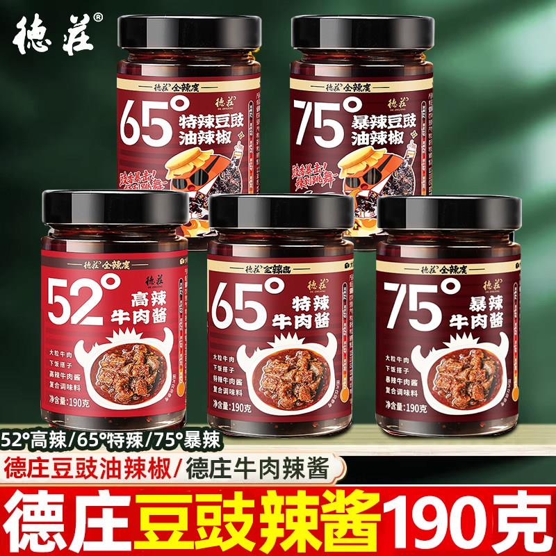 德庄变态辣豆豉辣酱190g特辣麻辣豆豉油辣椒下饭菜拌面牛肉酱调料