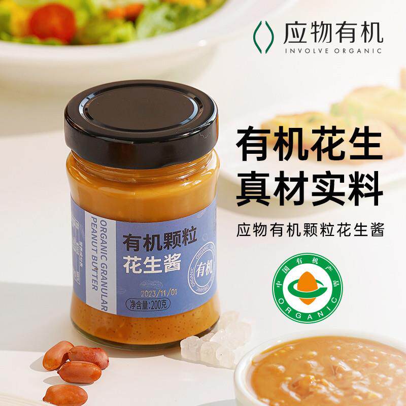 应物有机花生酱200g 海盐颗粒花生酱低热量0添加抹面包拌面拌沙拉