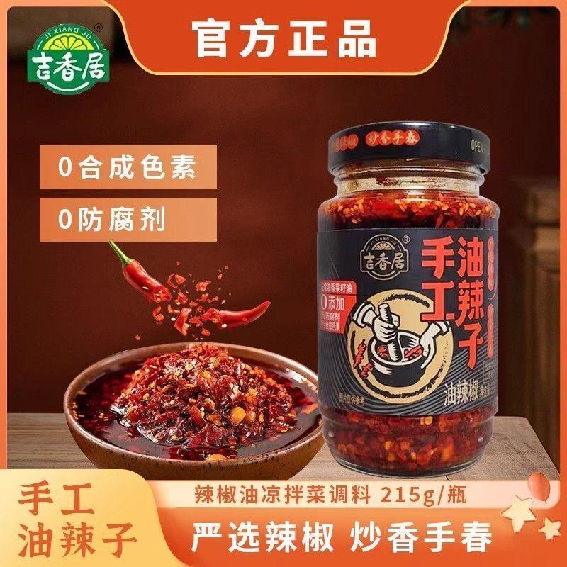 手工油辣子215g瓶吉香居四川特产辣椒红油泼辣子凉拌菜拌面酱蘸料