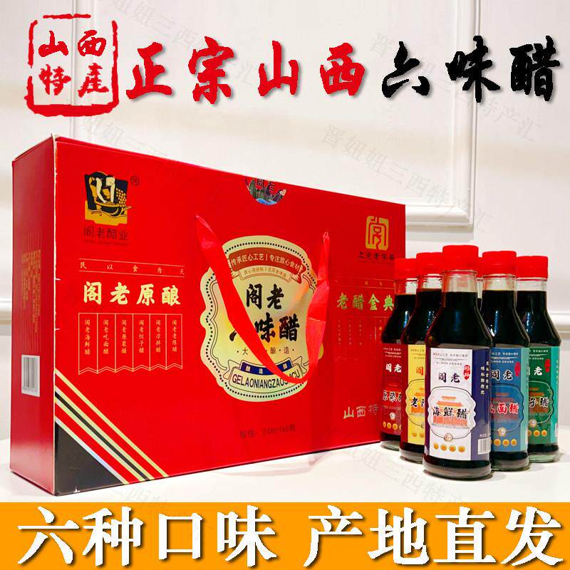 山西长治特产阁老陈醋六味醋过年春节送礼盒248ml*6酿造醋5度小瓶