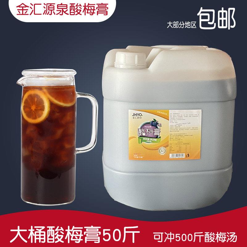 金汇源泉酸梅膏25kg 酸梅膏商用浓缩乌梅果汁液冲饮餐饮原料