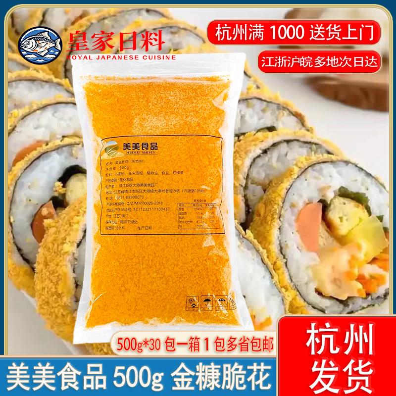 寿司黄金脆500g 脆花酥翠花 油炸 金糠脆 天妇罗 炸面包糠碎花