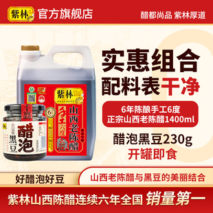紫林山西老陈醋6年陈酿1400ml醋泡黑豆230g山西特产手工泡制实惠