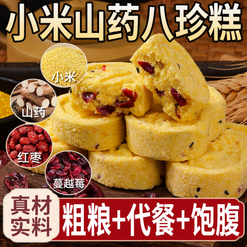 小米桂花红枣八珍糕添加山药八珍薏米茯苓芡实儿童饱腹糕点零食