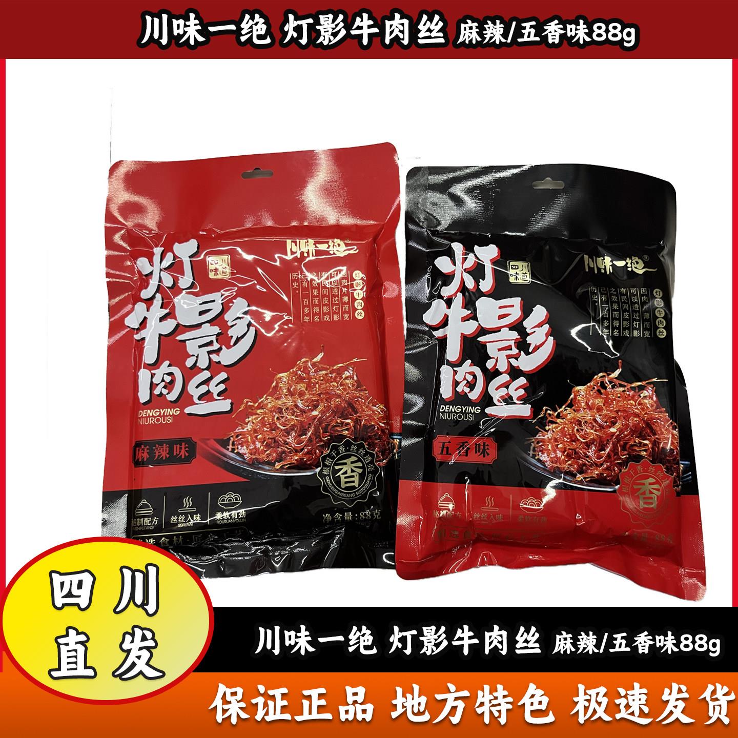 川味一绝达州灯影牛肉丝88g四川特产五香麻辣牛肉干新日期