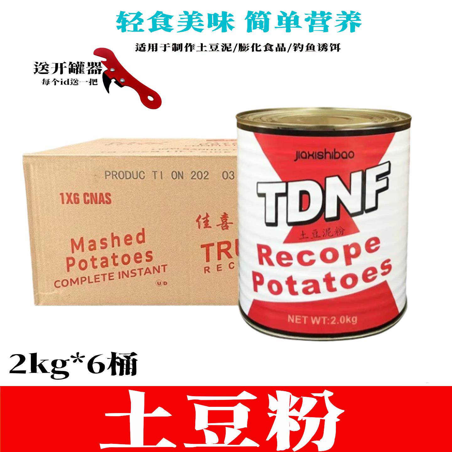 佳喜实宝三花土豆粉2kg/罐即食代餐土豆泥粉速溶方便土豆粉鱼饵料