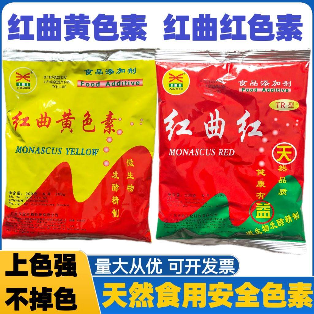 天益红曲红卤肉专用红曲黄天然食用色素上色卤味烤鸭盐焗鸡烘焙
