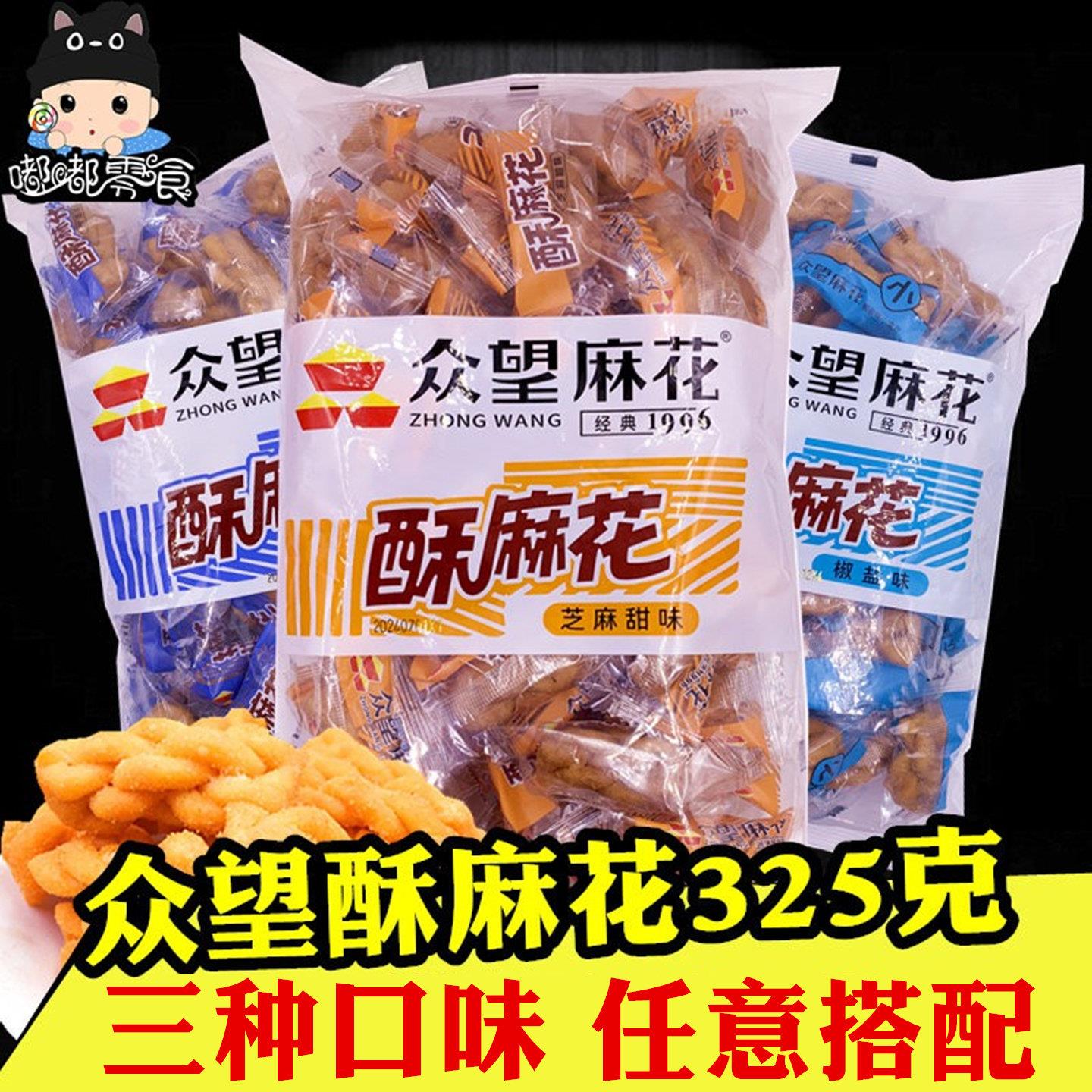 众望酥麻花325g装津今椒盐味芝麻葱油咸独立袋网红手工小麻花零食