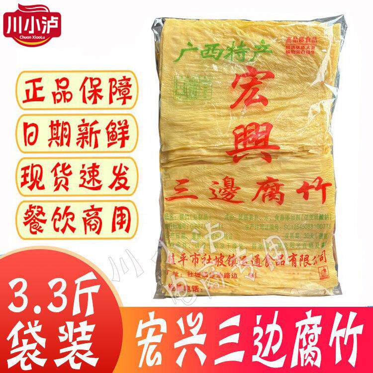 宏兴精选三边腐竹净重3.3斤正宗广西桂平特产商用螺蛳粉火锅腐皮