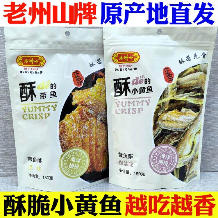 老州山酥的小黄鱼150g酥脆带鱼舟山海味特产干货小吃即食鱼仔椒盐