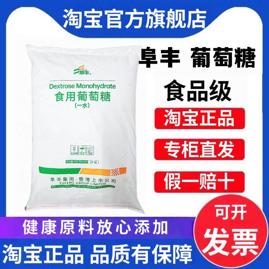 阜丰食用葡萄糖粉 糖果糕点烘焙原料食品级甜味剂 50斤口服葡萄糖