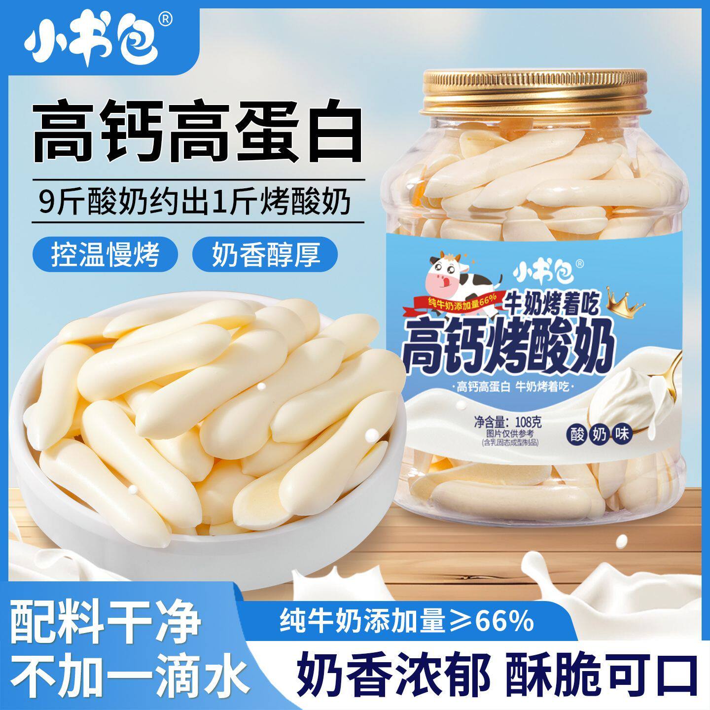 小书包高钙烤酸奶片高蛋白奶制品儿童营养奶干网红零食奶脆考鲜奶
