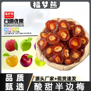 【福梦熊】严选优质半边梅酸甜鸳鸯李梅蜜饯果干休闲零食梅子批发