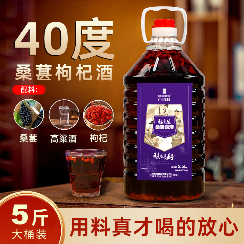 百伯利桑葚枸杞酒40度果酒男士养生酒清香型桑葚酒不上头2.5-5L装