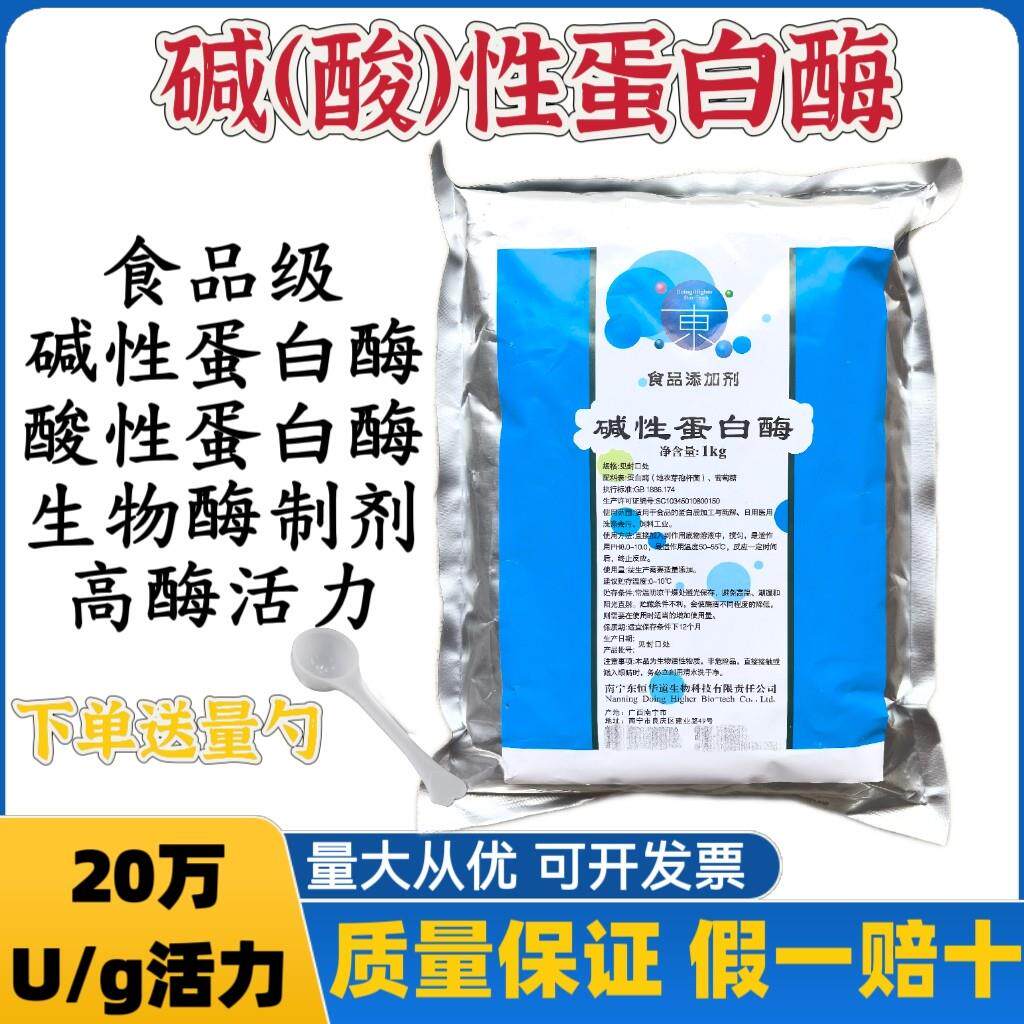 食品级碱性蛋白酶食用酸性蛋白酶高酶活力 生物酶制剂20万u/g酶活