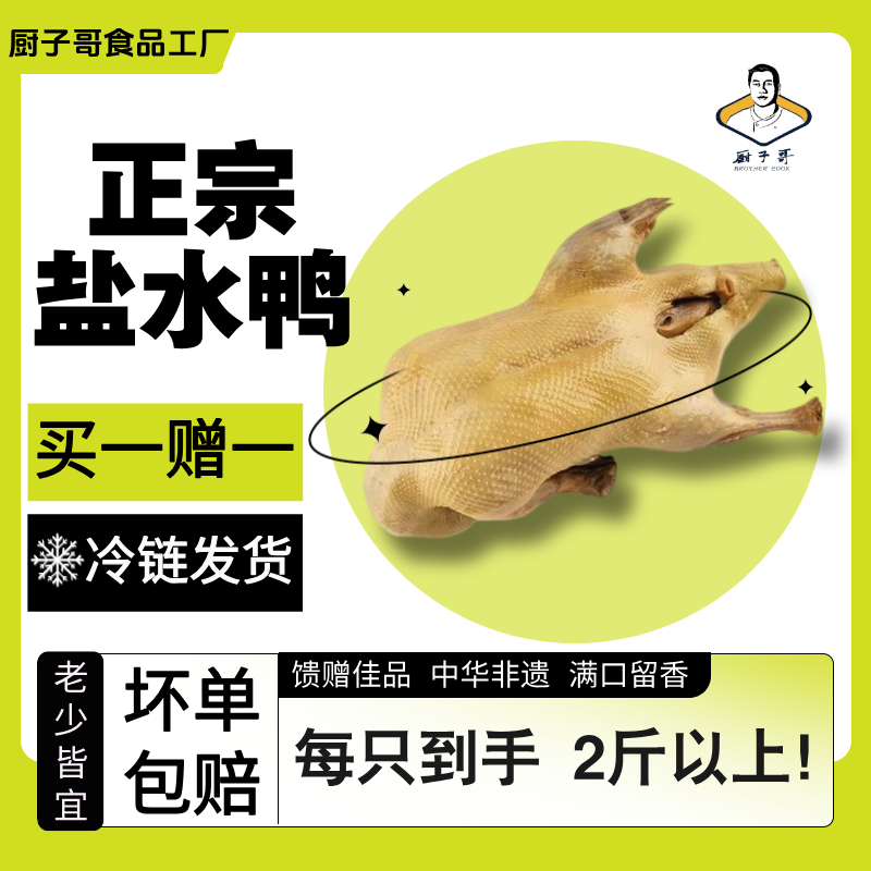 【买1赠1】正宗盐水鸭1000g*2只南京特产咸水鸭整只即食熟食