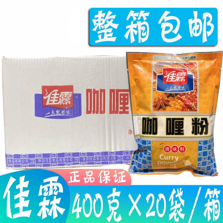 整箱佳霖咖喱粉400克×20袋 餐饮商用咖喱牛肉饭鸡块底料调味料