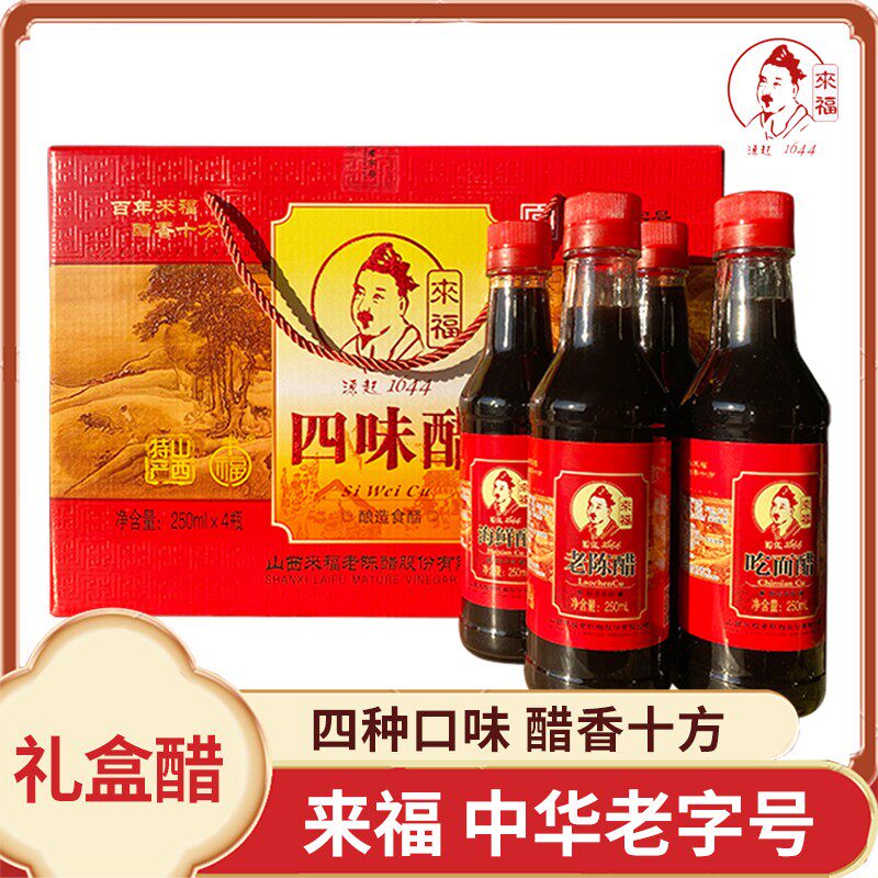来福四味醋礼盒装山西特产清徐老陈醋家用食用吃面饺子海鲜凉拌醋