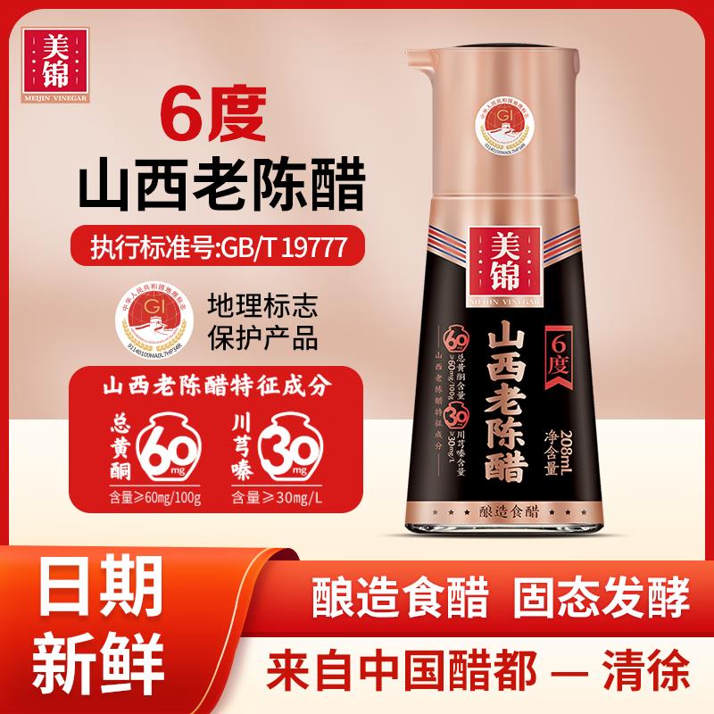 山西清徐特产美锦老陈醋纯粮酿造小瓶餐桌上瓶208ml便携旅行装6度
