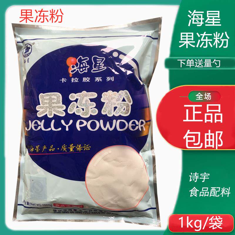 食品级海星果冻粉高透明度 自制果冻布丁专用增稠剂凝胶剂1kg包邮