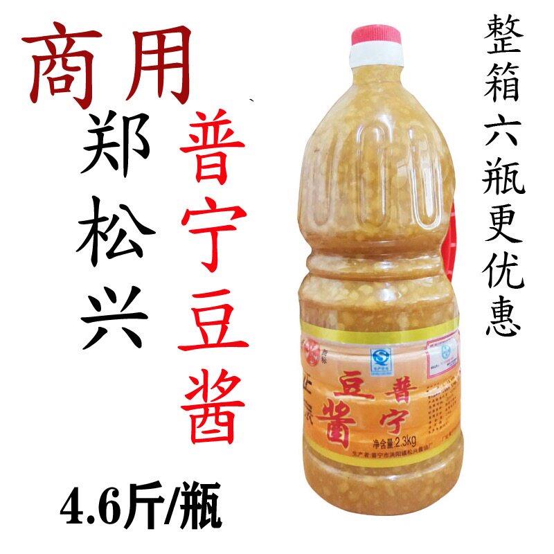 潮汕郑松兴普宁豆酱2300g/瓶整箱豆瓣酱黄豆酱蒸鱼蒸炒焖调料酱料