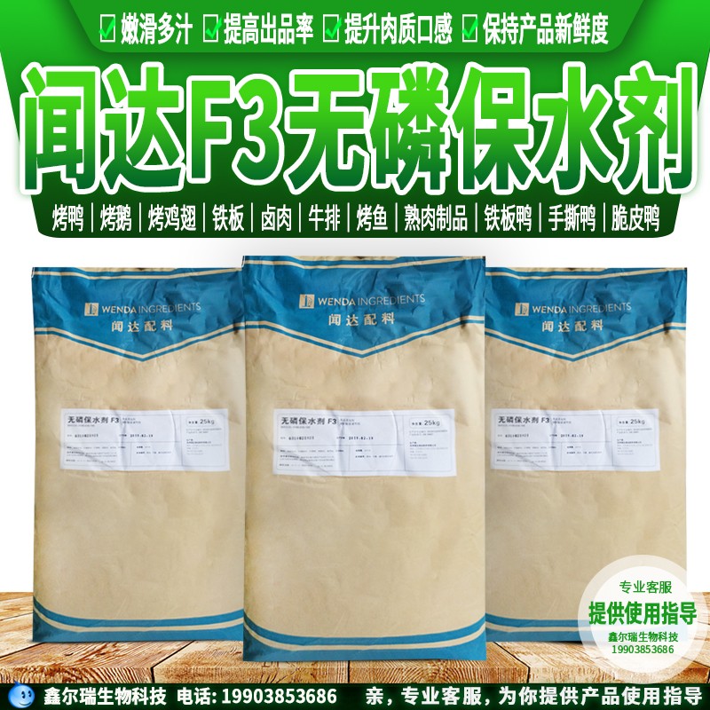 食品级闻达F3无磷保水剂F3烤鸭铁板鸭用保水剂肉制品保水剂25kg
