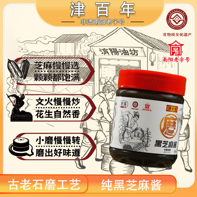 淯阳津百年南阳老字号350g黑芝麻酱大规格
