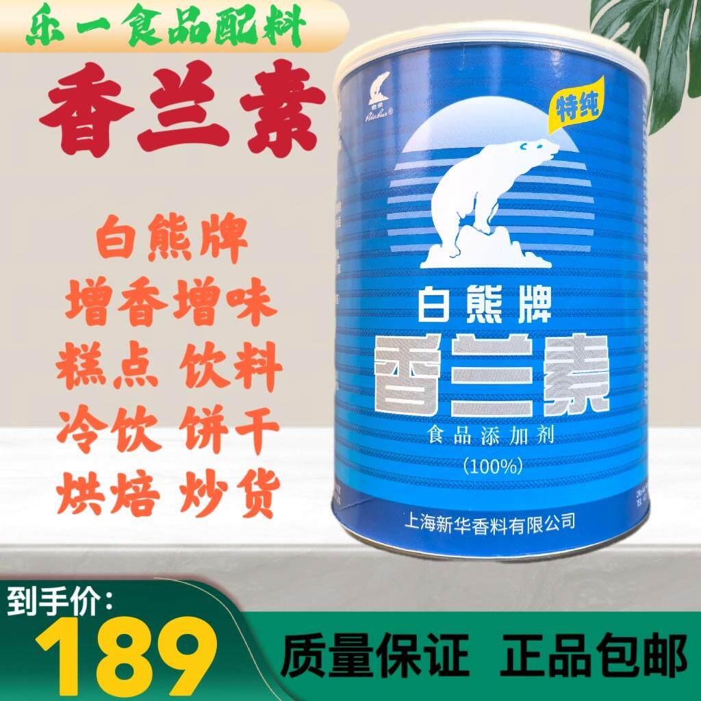 正品白熊牌香兰素食品级香兰素烘焙炒货糕点类增香剂提味剂耐高温