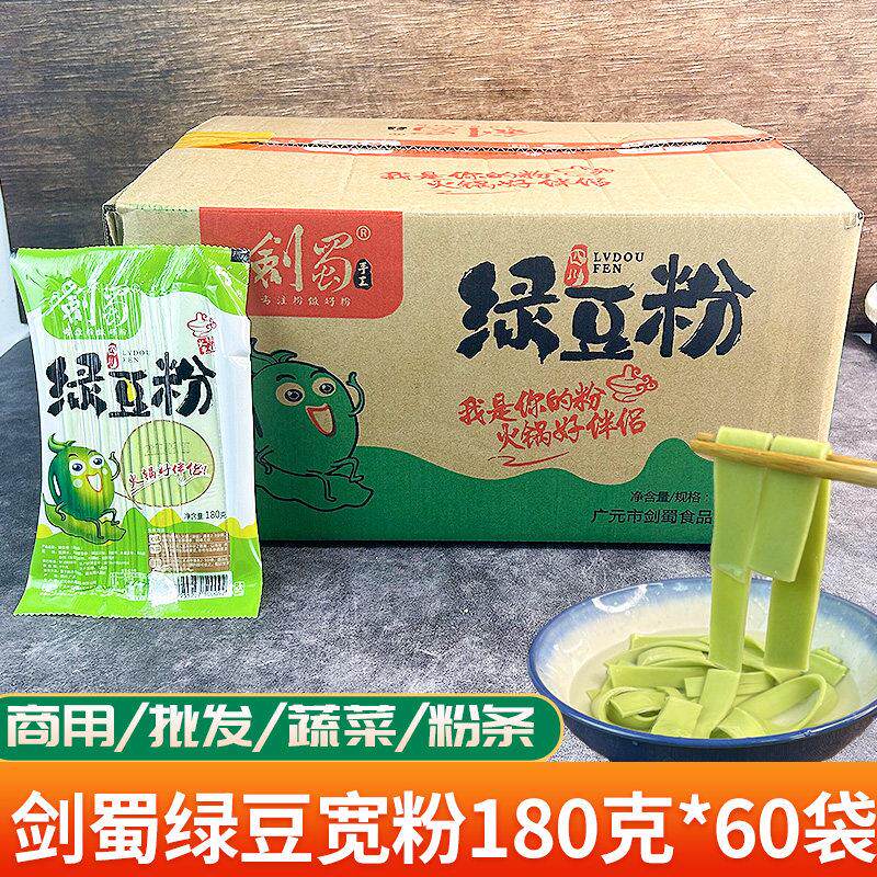 四川剑蜀绿豆宽粉土豆粉商用180克*60袋火锅川粉麻辣烫食材湿粉条