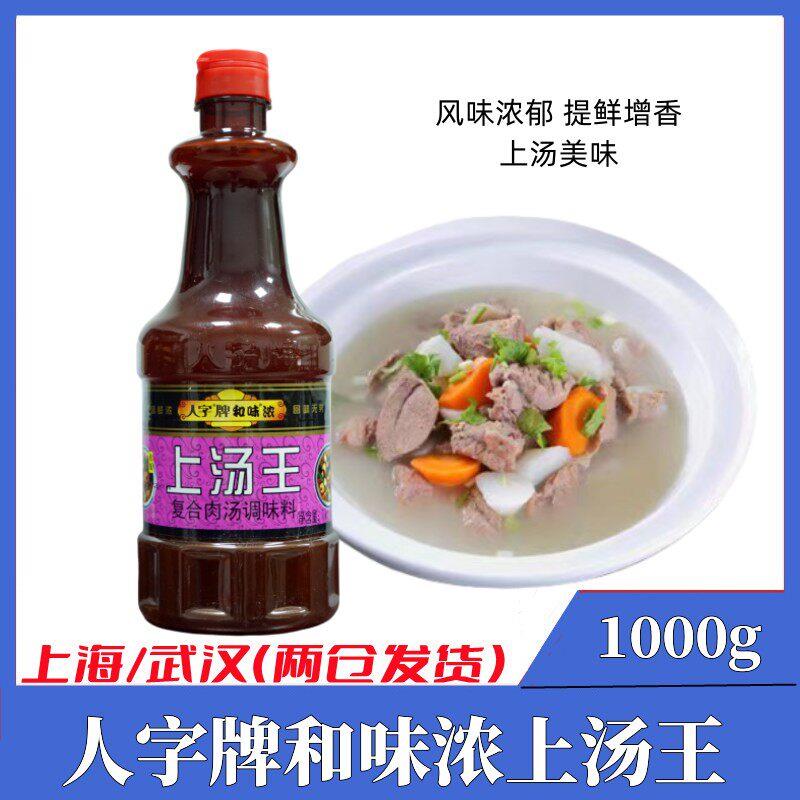 香港人字牌和味浓上汤王1kg 浓缩复合调味汁浓汤火锅底料调味商用