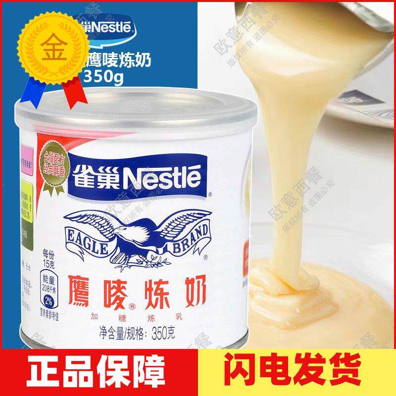 雀巢炼乳鹰唛炼奶350g 西米露蛋挞液奶茶咖啡甜点炼奶原料