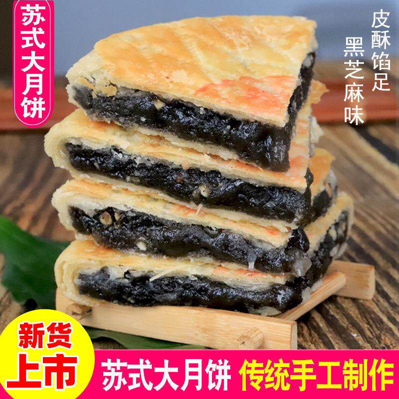 中秋苏式酥皮月饼正宗传统老式手工黑芝麻馅月饼酥饼糕点点心礼品