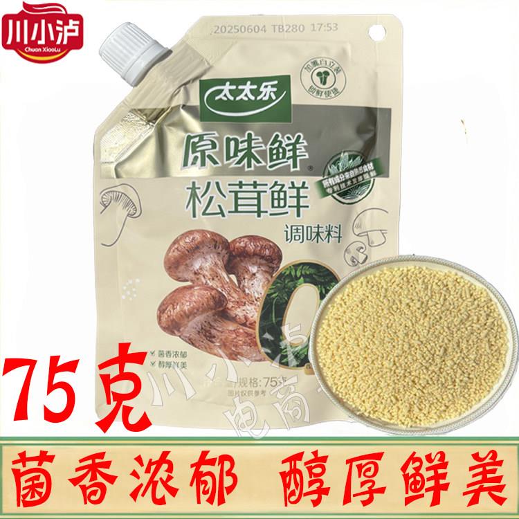 太太乐原味鲜松茸鲜75g/袋 0添加调味料蘑菇精粉煲汤炒菜拌馅提鲜