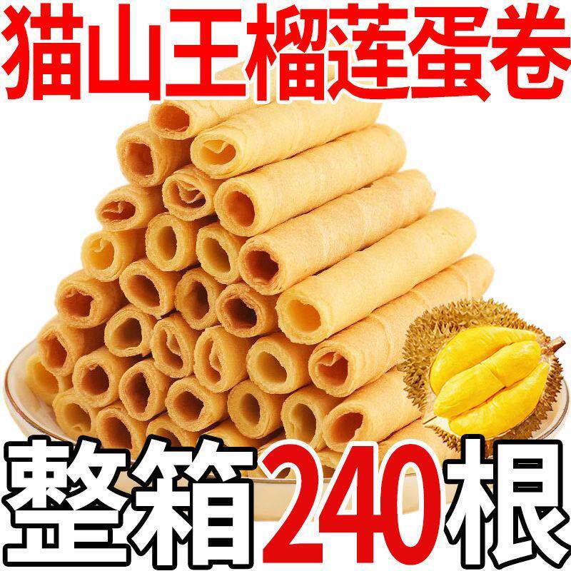 【抢完即止】猫山王榴莲蛋卷酥办公室休闲网红饼干零食一整箱批发