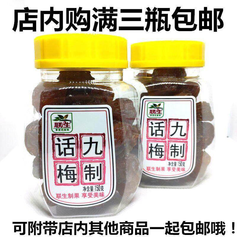 联生九制话梅150g梅子蜜饯水果干果脯甘草话梅干凉果青梅休闲零食