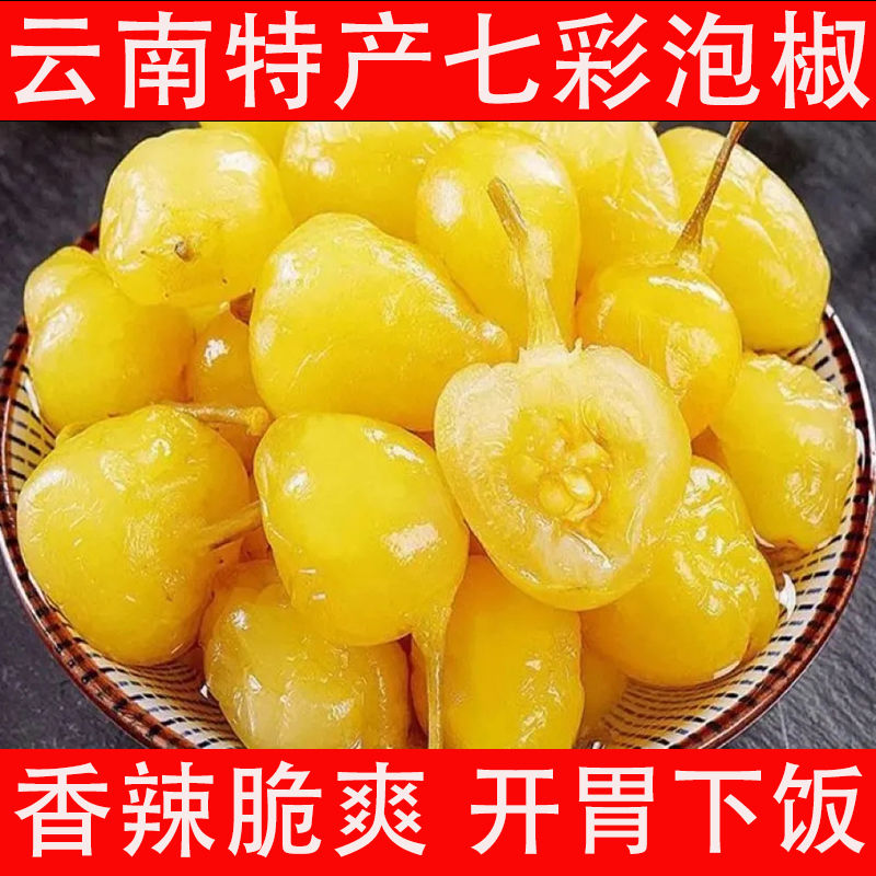 云南特产七彩香辣泡椒五彩灯笼椒咸辣新鲜腌制特辣下饭泡菜批发价
